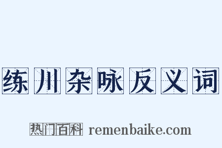 练川杂咏反义词是什么意思的图片